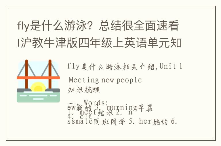 fly是什么游泳?总结很全面速看!沪教牛津版四年级上英语单元知识点总结