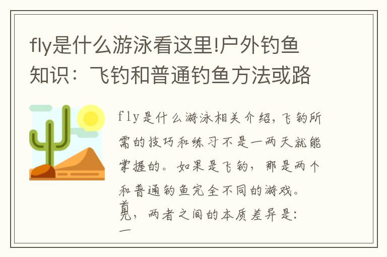 fly是什么游泳看这里!户外钓鱼知识：飞钓和普通钓鱼方法或路亚钓的本质区别