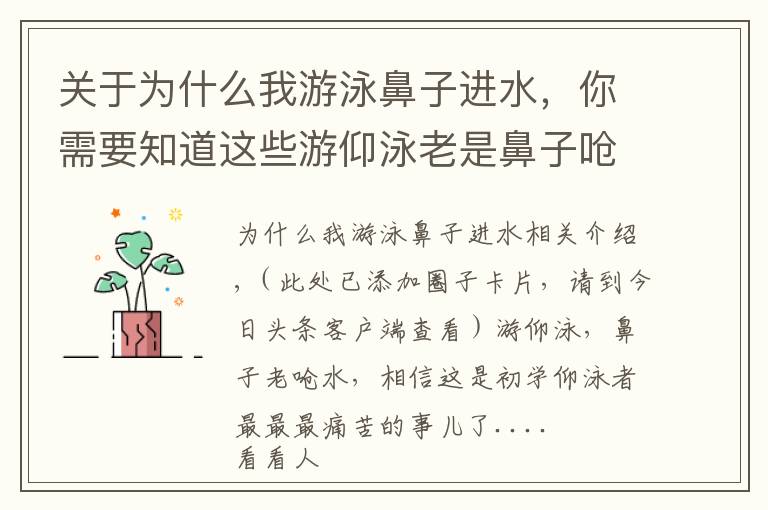 关于为什么我游泳鼻子进水,你需要知道这些游仰泳老是鼻子呛水?