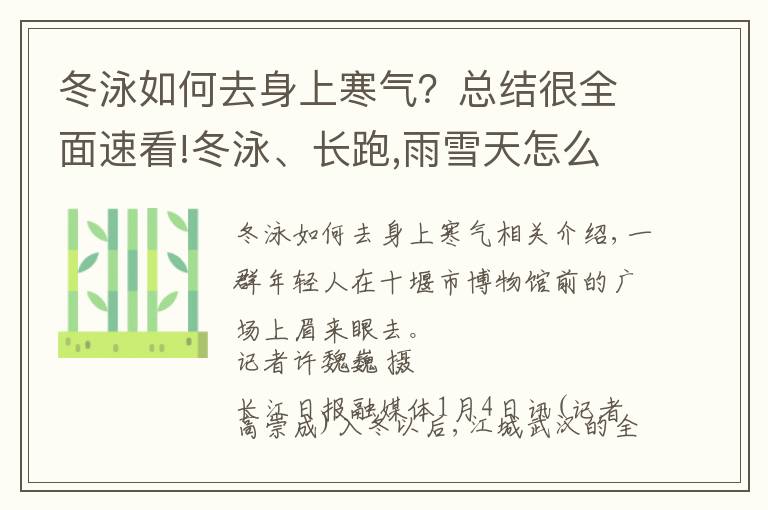冬泳如何去身上寒气?总结很全面速看!冬泳、长跑,雨雪天怎么健身更健康?来看专家建议