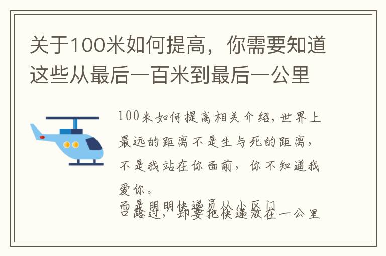 关于100米如何提高，你需要知道这些从最后一百米到最后一公里，我们到底应该经历了什么？