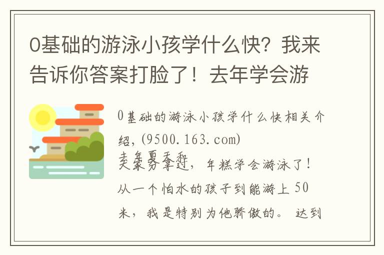 0基础的游泳小孩学什么快?我来告诉你答案打脸了!去年学会游泳的年糕,今年不敢下水,孩子学游泳有哪些坑