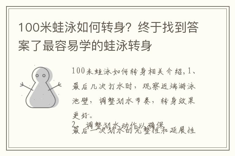100米蛙泳如何转身?终于找到答案了最容易学的蛙泳转身