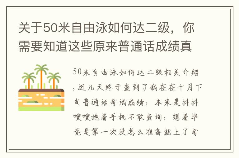 关于50米自由泳如何达二级，你需要知道这些原来普通话成绩真的可以轻松过二甲，大家稳住不要慌