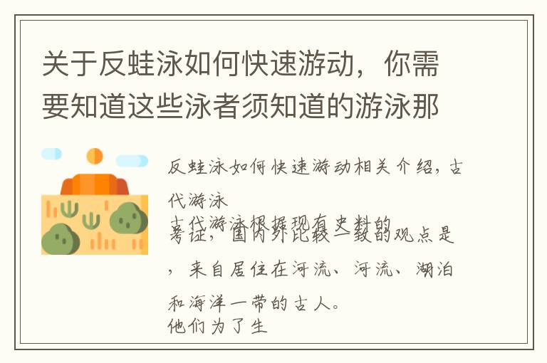 关于反蛙泳如何快速游动,你需要知道这些泳者须知道的游泳那点事