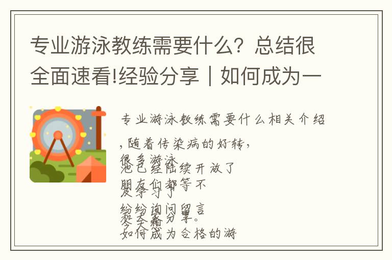 专业游泳教练需要什么?总结很全面速看!经验分享|如何成为一名合格的游泳教练
