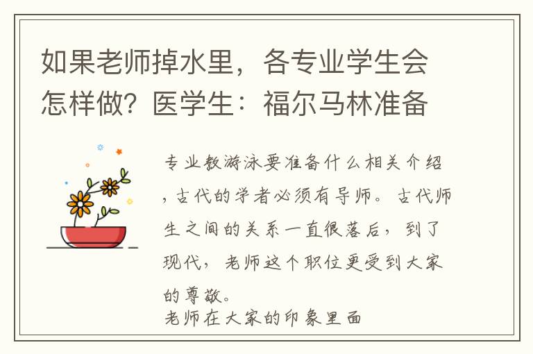 如果老师掉水里，各专业学生会怎样做？医学生：福尔马林准备好