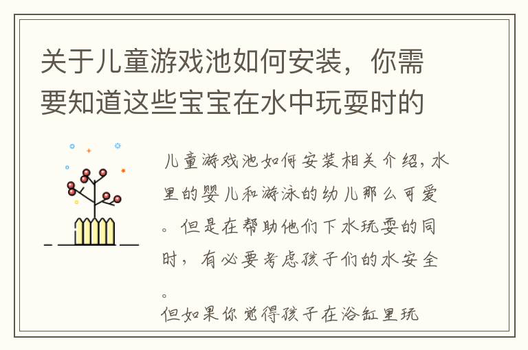 关于儿童游戏池如何安装,你需要知道这些宝宝在水中玩耍时的安全不容小视,这些关于安全的问题家长要知道