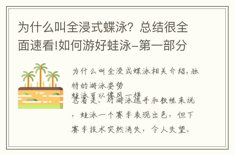 为什么叫全浸式蝶泳?总结很全面速看!如何游好蛙泳-第一部分