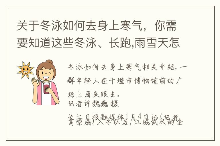 关于冬泳如何去身上寒气,你需要知道这些冬泳、长跑,雨雪天怎么健身更健康?来看专家建议