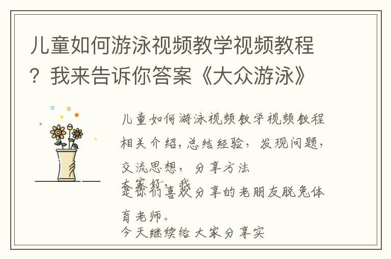 儿童如何游泳视频教学视频教程?我来告诉你答案《大众游泳》视频教程