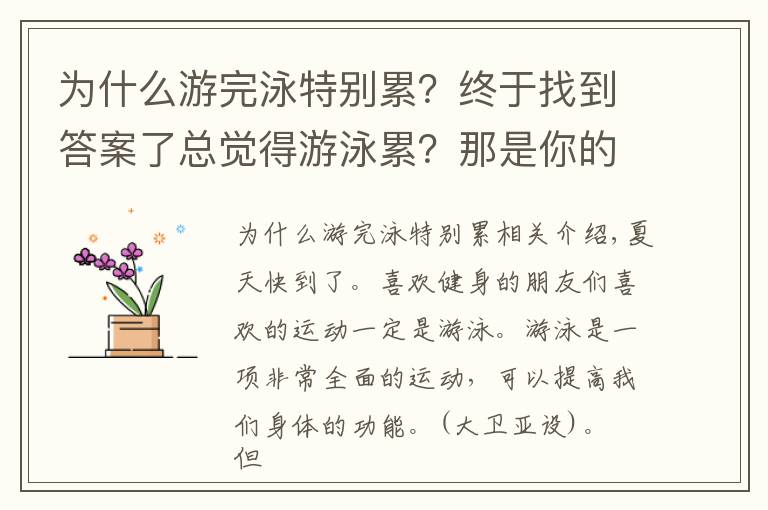 为什么游完泳特别累?终于找到答案了总觉得游泳累?那是你的方法错了