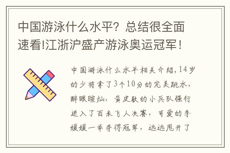 中国游泳什么水平?总结很全面速看!江浙沪盛产游泳奥运冠军!网友评论亮了→