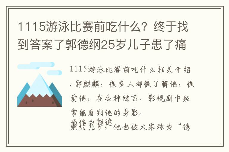 1115游泳比赛前吃什么?终于找到答案了郭德纲25岁儿子患了痛风,为啥现在很多人年纪轻轻就痛风了?