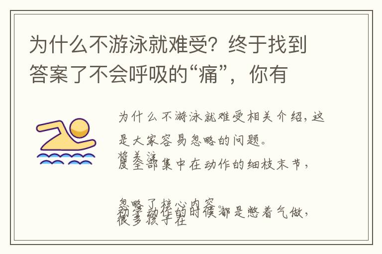 为什么不游泳就难受?终于找到答案了不会呼吸的“痛”,你有没有?