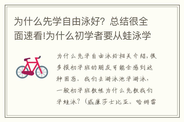 为什么先学自由泳好？总结很全面速看!为什么初学者要从蛙泳学起？我想学学别的不行吗？不行吗！