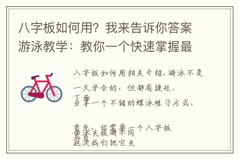 八字板如何用?我来告诉你答案游泳教学:教你一个快速掌握最优雅的蝶泳的练习方式