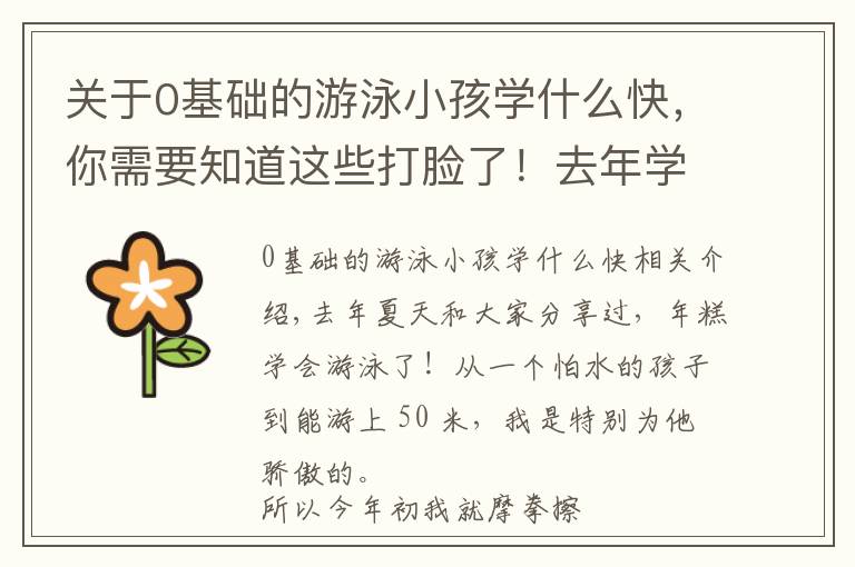 关于0基础的游泳小孩学什么快,你需要知道这些打脸了!去年学会游泳的年糕,今年不敢下水,孩子学游泳有哪些坑