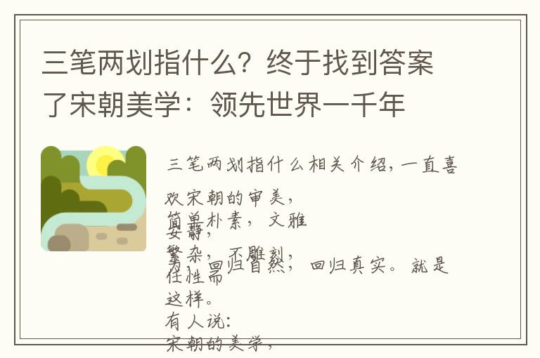 三笔两划指什么?终于找到答案了宋朝美学:领先世界一千年