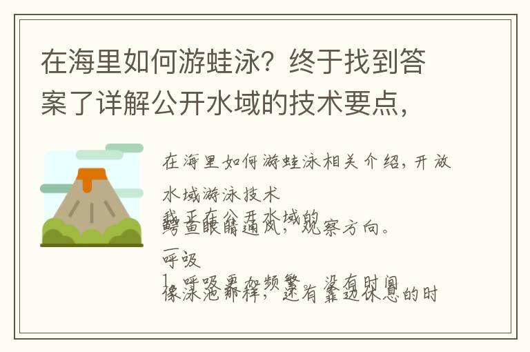 在海里如何游蛙泳?终于找到答案了详解公开水域的技术要点,呼吸,划水,方向和心理