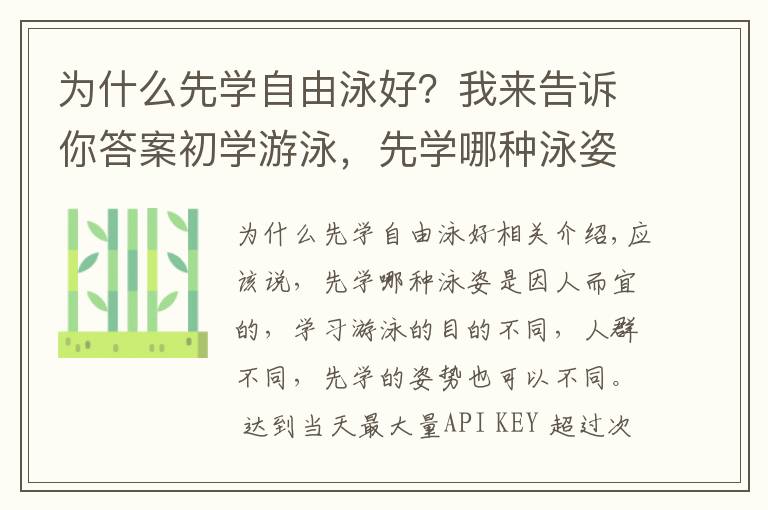 为什么先学自由泳好?我来告诉你答案初学游泳,先学哪种泳姿?