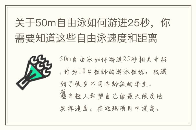 关于50m自由泳如何游进25秒,你需要知道这些自由泳速度和距离能否兼得?长、短距离训练有共性也有差异