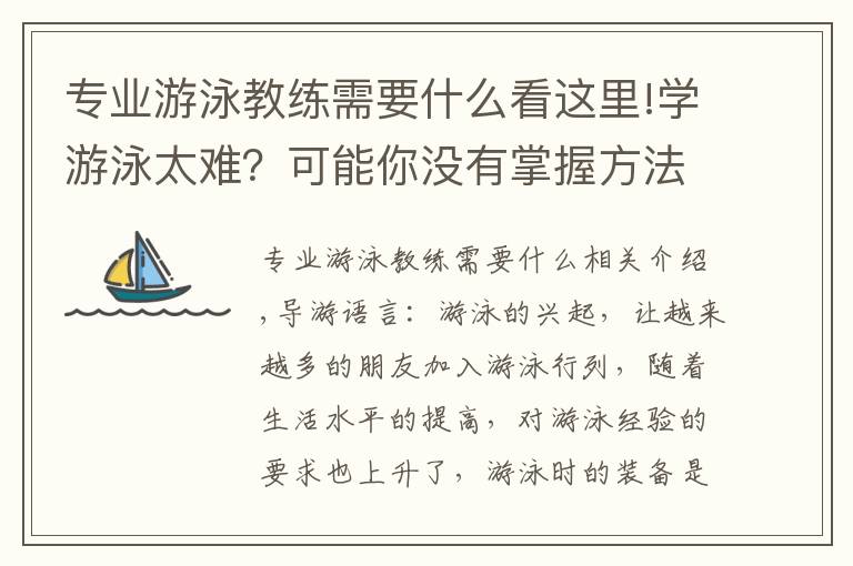 专业游泳教练需要什么看这里!学游泳太难?可能你没有掌握方法,今天都教给你