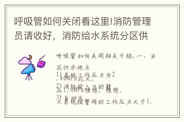 呼吸管如何关闭看这里!消防管理员请收好,消防给水系统分区供水的三种形式