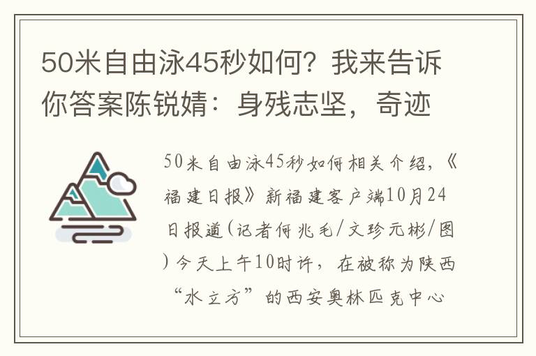 50米自由泳45秒如何?我来告诉你答案陈锐婧:身残志坚,奇迹总会发生