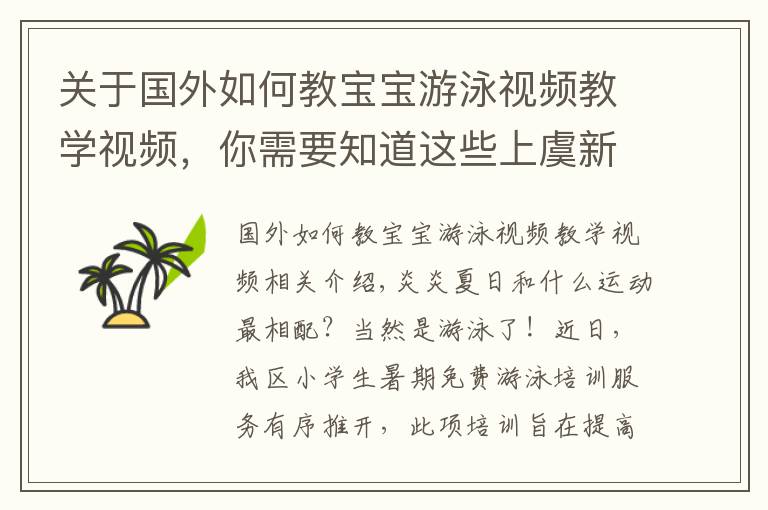 关于国外如何教宝宝游泳视频教学视频,你需要知道这些上虞新闻网丨政府埋单,2000余名小学生免费学游泳