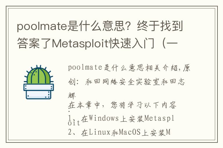 poolmate是什么意思?终于找到答案了Metasploit快速入门(一)