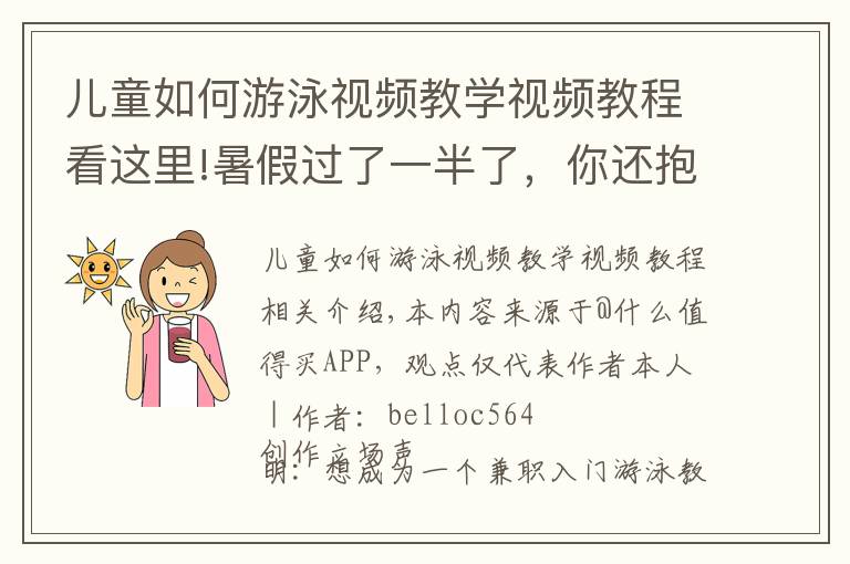 儿童如何游泳视频教学视频教程看这里!暑假过了一半了,你还抱着游泳圈泡澡么?挑战三天学会游泳