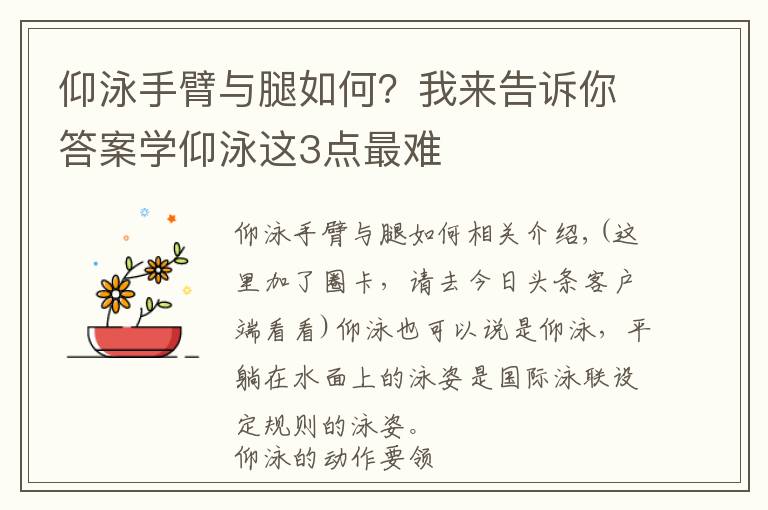 仰泳手臂与腿如何?我来告诉你答案学仰泳这3点最难