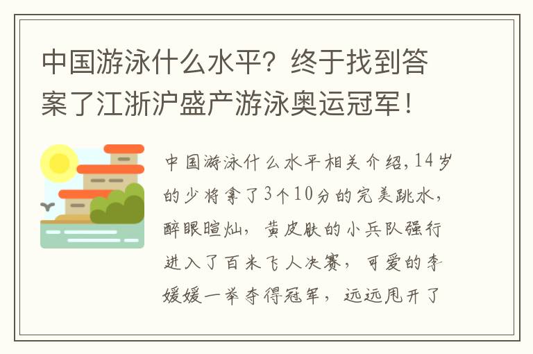 中国游泳什么水平?终于找到答案了江浙沪盛产游泳奥运冠军!网友评论亮了→