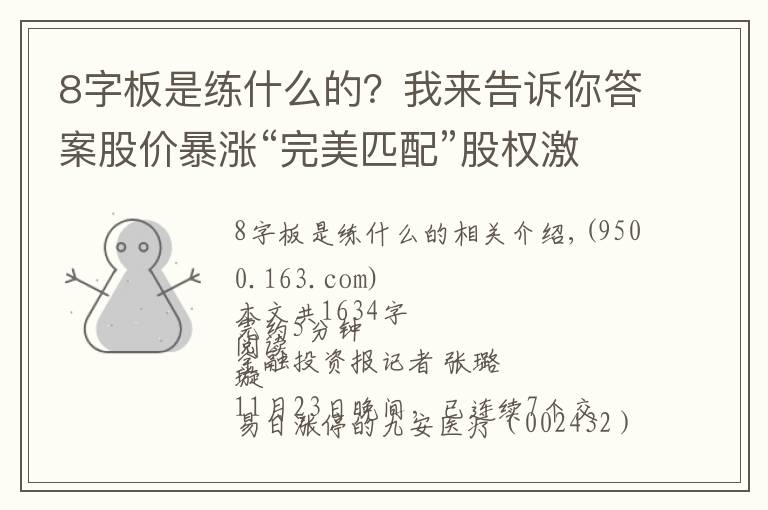 8字板是练什么的?我来告诉你答案股价暴涨“完美匹配”股权激励行权期,九安医疗八连板有蹊跷