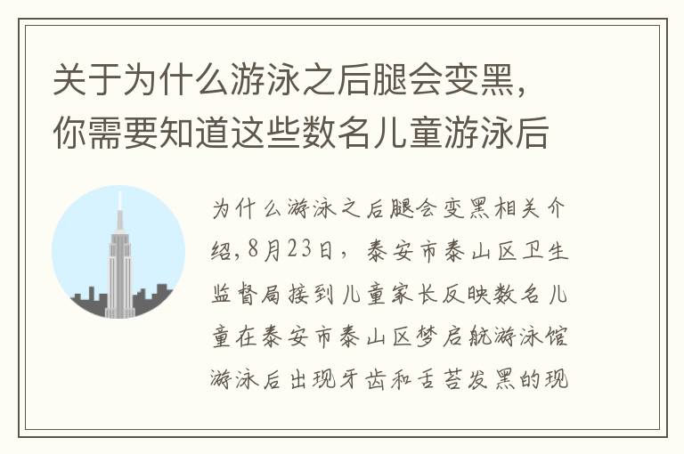 关于为什么游泳之后腿会变黑,你需要知道这些数名儿童游泳后牙齿舌苔变黑事件的调查进展发布