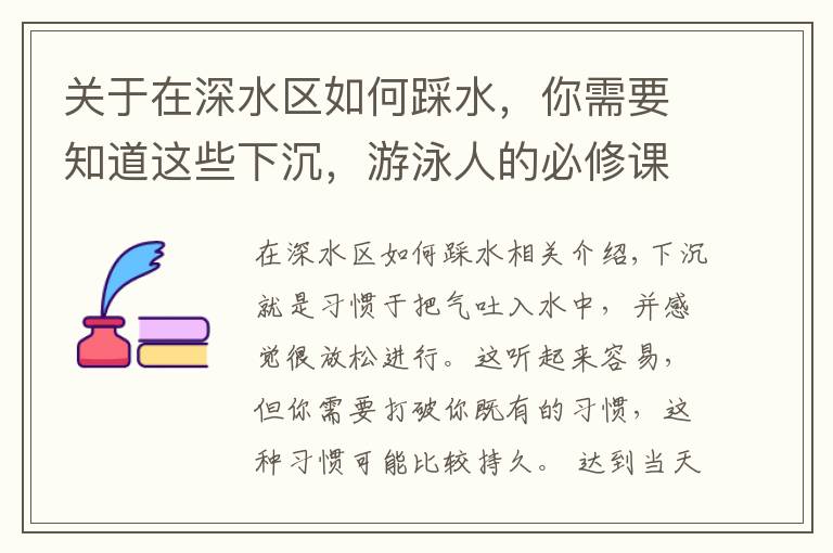 关于在深水区如何踩水,你需要知道这些下沉,游泳人的必修课