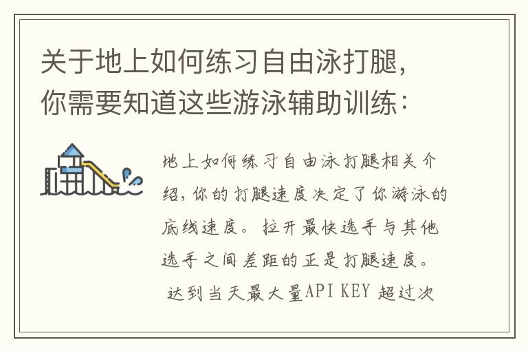 关于地上如何练习自由泳打腿,你需要知道这些游泳辅助训练:脚踝柔韧性