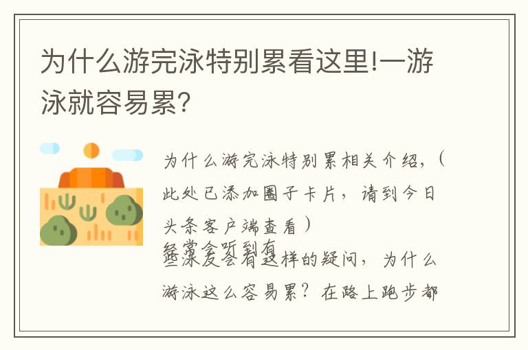 为什么游完泳特别累看这里!一游泳就容易累?