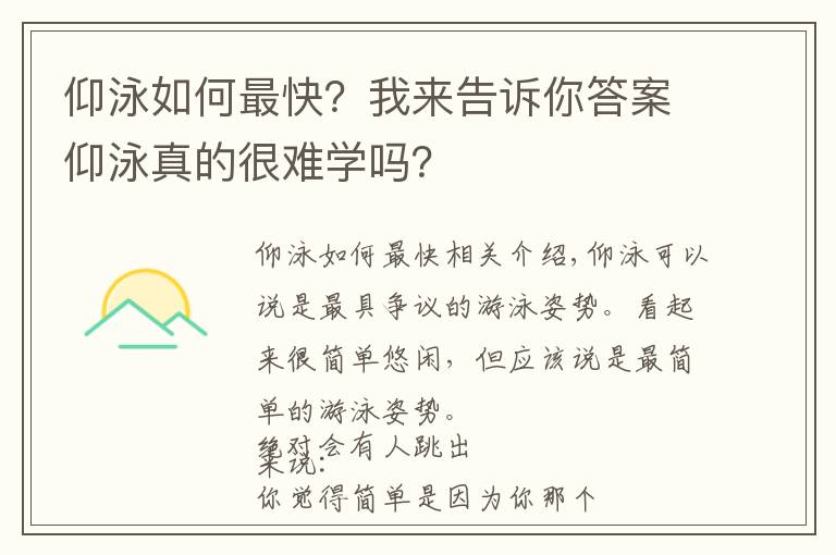 仰泳如何最快?我来告诉你答案仰泳真的很难学吗?