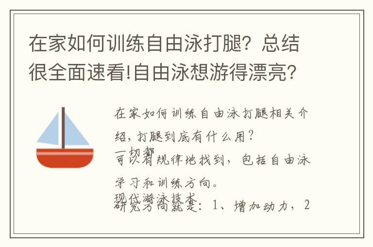 在家如何训练自由泳打腿?总结很全面速看!自由泳想游得漂亮?就这样练打腿吧