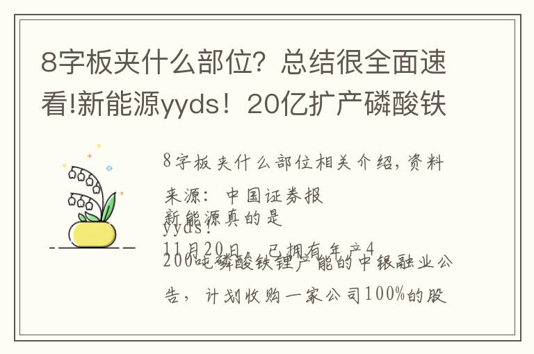8字板夹什么部位?总结很全面速看!新能源yyds!20亿扩产磷酸铁锂,有投资者称“保守点8个板,顶板进吧”