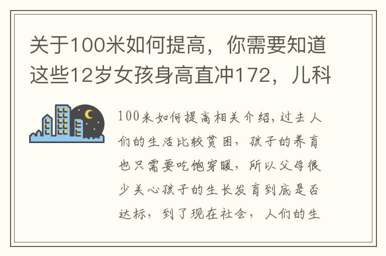 关于100米如何提高,你需要知道这些12岁女孩身高直冲172,儿科医生:3种食物是“长高王”,可多吃点
