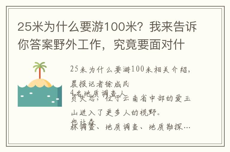 25米为什么要游100米?我来告诉你答案野外工作,究竟要面对什么?