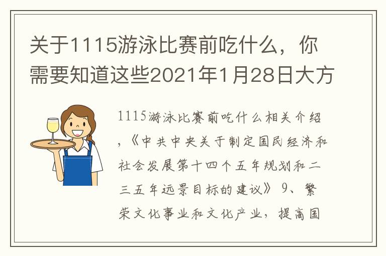 关于1115游泳比赛前吃什么,你需要知道这些2021年1月28日大方家训日签:庭训格言2.079饮水洁清