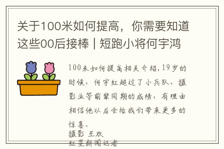 关于100米如何提高,你需要知道这些00后接棒 | 短跑小将何宇鸿:快过当年苏炳添,最快“00后”渴望继续突破