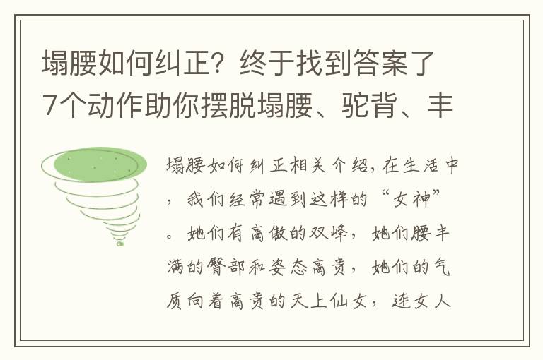 塌腰如何纠正?终于找到答案了7个动作助你摆脱塌腰、驼背、丰胸、细腰,气质越练越好!