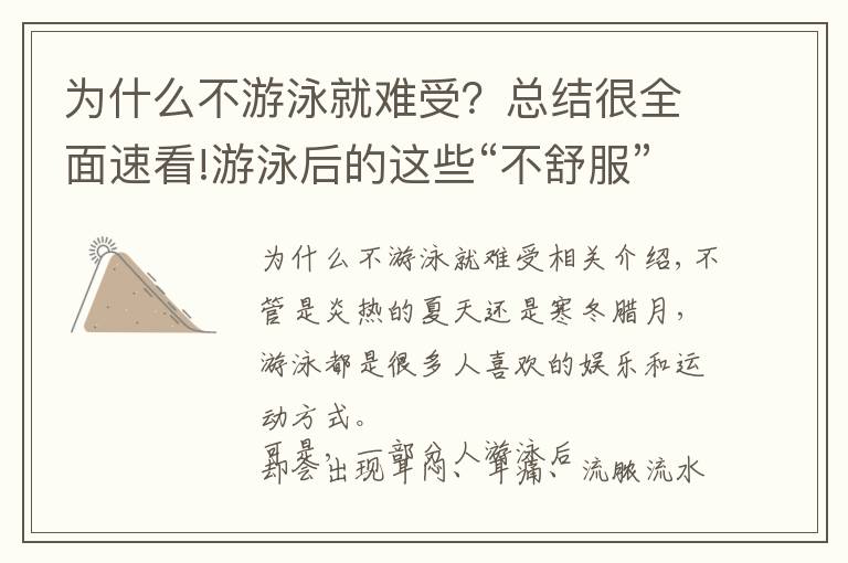 为什么不游泳就难受?总结很全面速看!游泳后的这些“不舒服”要早看医生