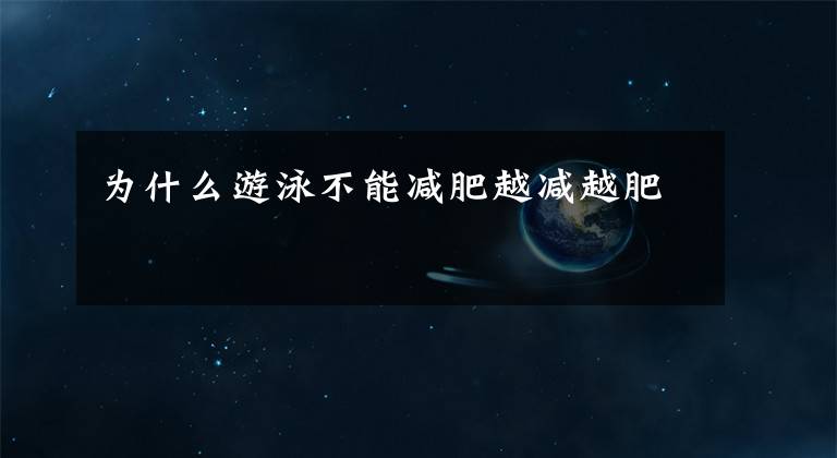 为什么游泳不能减肥越减越肥