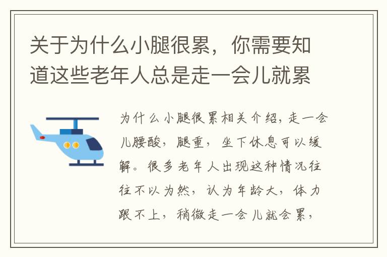 关于为什么小腿很累,你需要知道这些老年人总是走一会儿就累?可能是间歇性跛行发出的就医信号